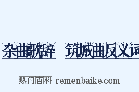 杂曲歌辞·筑城曲反义词是什么意思的图片